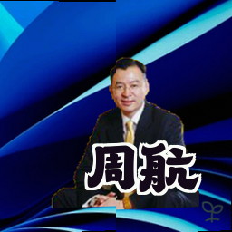 周航